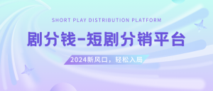 短剧CPS推广项目,提供5000部短剧授权视频可挂载, 可以一起赚钱-左左项目网