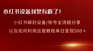 小红书设备及账号解封全流程分享，亲测有效，以及如何利用教程变现-左左项目网