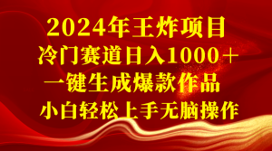 2024年王炸项目 冷门赛道日入1000＋一键生成爆款作品 小白轻松上手无脑操作-左左项目网