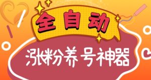 全自动快手抖音涨粉养号神器，多种推广方法挑战日入4位数-左左项目网