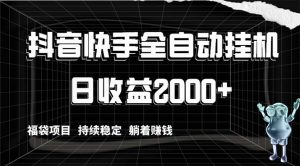 抖音快手全自动挂机，解放双手躺着赚钱，日收益2000+，福袋项目持续稳定-左左项目网