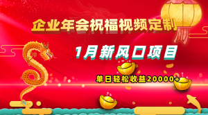 1月新风口项目，有嘴就能做，企业年会祝福视频定制，单日轻松收益20000+-左左项目网