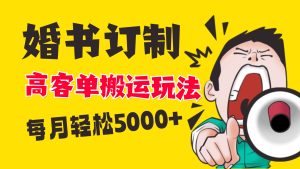 小红书蓝海赛道，婚书定制搬运高客单价玩法，轻松月入5000+-左左项目网