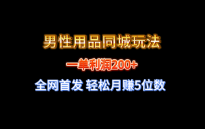 全网首发 一单利润200+ 男性用品同城玩法 轻松月赚5位数-左左项目网