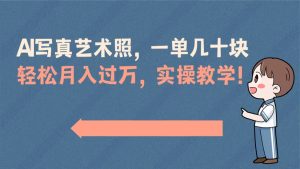 AI写真艺术照，一单几十块，轻松月入过万，实操演示教学！-左左项目网