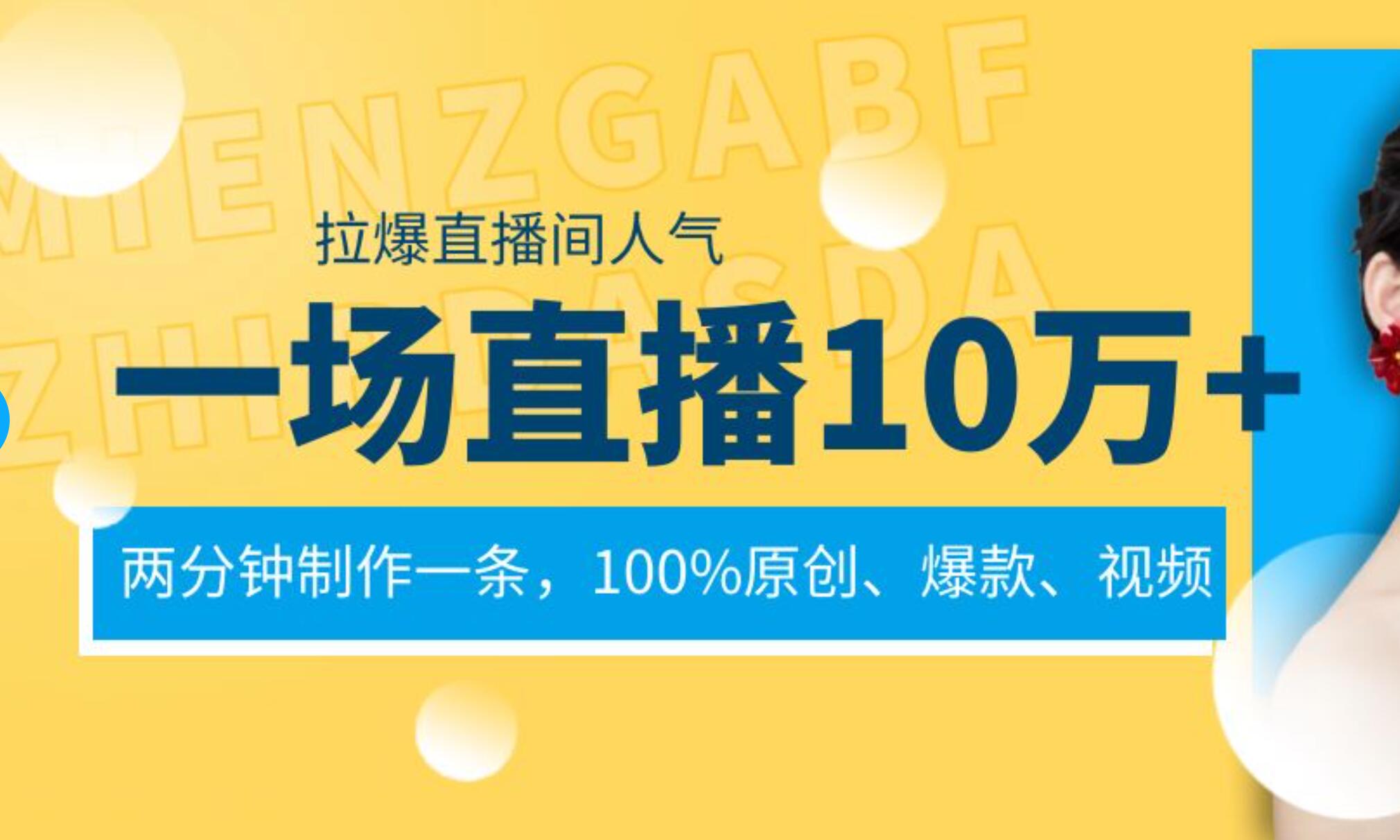 一场直播10万 ，两分钟制作一条，100%原创、爆款、视频， 给视频号卖货直播间倒流，从而拉爆直播间人气-左左项目网