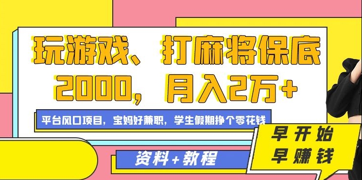 玩游戏、打麻将保底2000，月入2万 ，平台风口项目-左左项目网