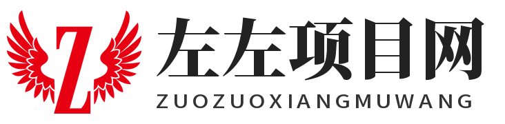 左左项目网_互联网创业项目大全、副业赚钱和付费教程资源！