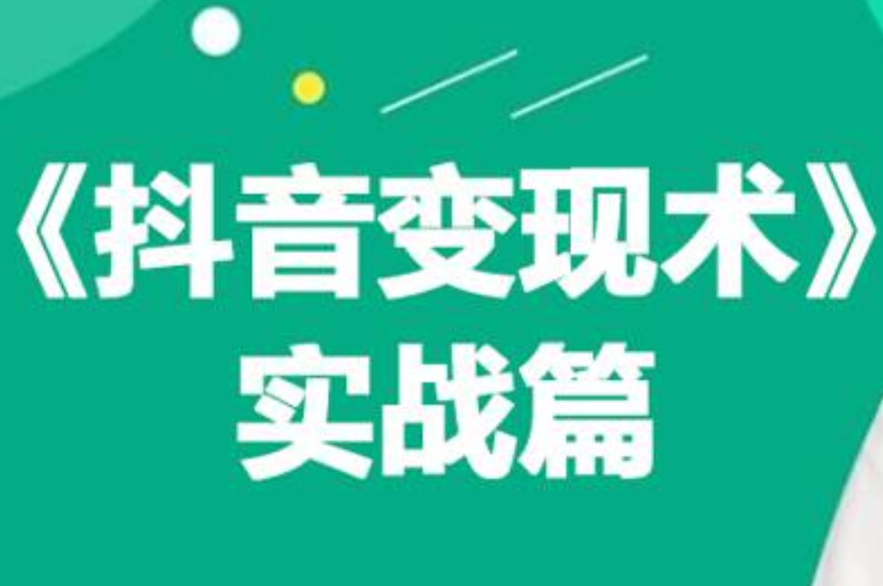 0基础每天10分钟，教你抖音带货实战术，月入3W+-左左项目网