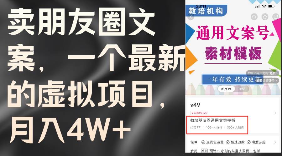 卖朋友圈文案，一个最新的虚拟项目，月入4W+（教程+素材）-左左项目网