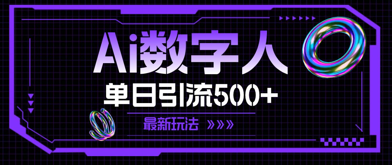 AI数字人，单日引流500+ 最新玩法-左左项目网