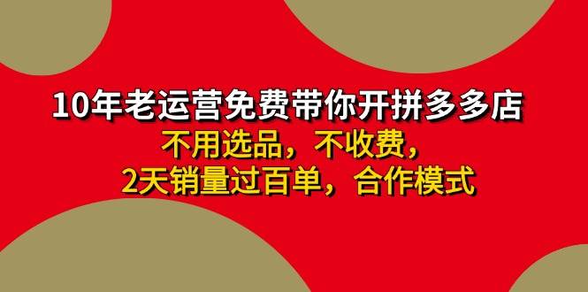 拼多多 最新合作开店日收4000+两天销量过百单，无学费、老运营代操作、…-左左项目网