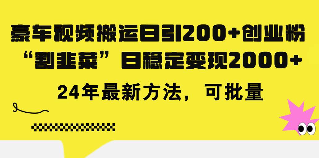 豪车视频搬运日引200+创业粉，做知识付费日稳定变现5000+24年最新方法!-左左项目网