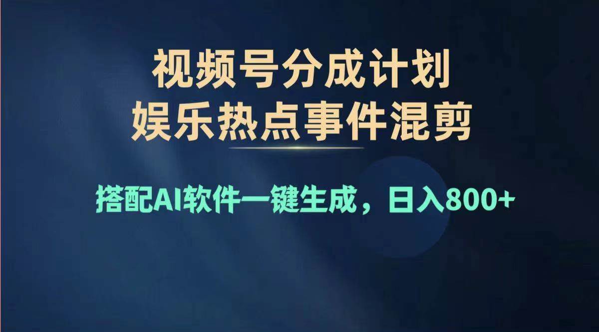 2024年度视频号赚钱大赛道，单日变现1000+，多劳多得，复制粘贴100%过…-左左项目网