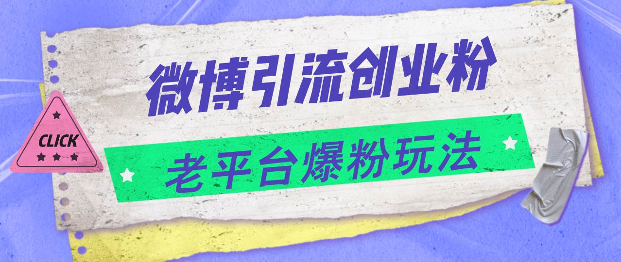 微博引流创业粉，老平台爆粉玩法，日入4000+-左左项目网