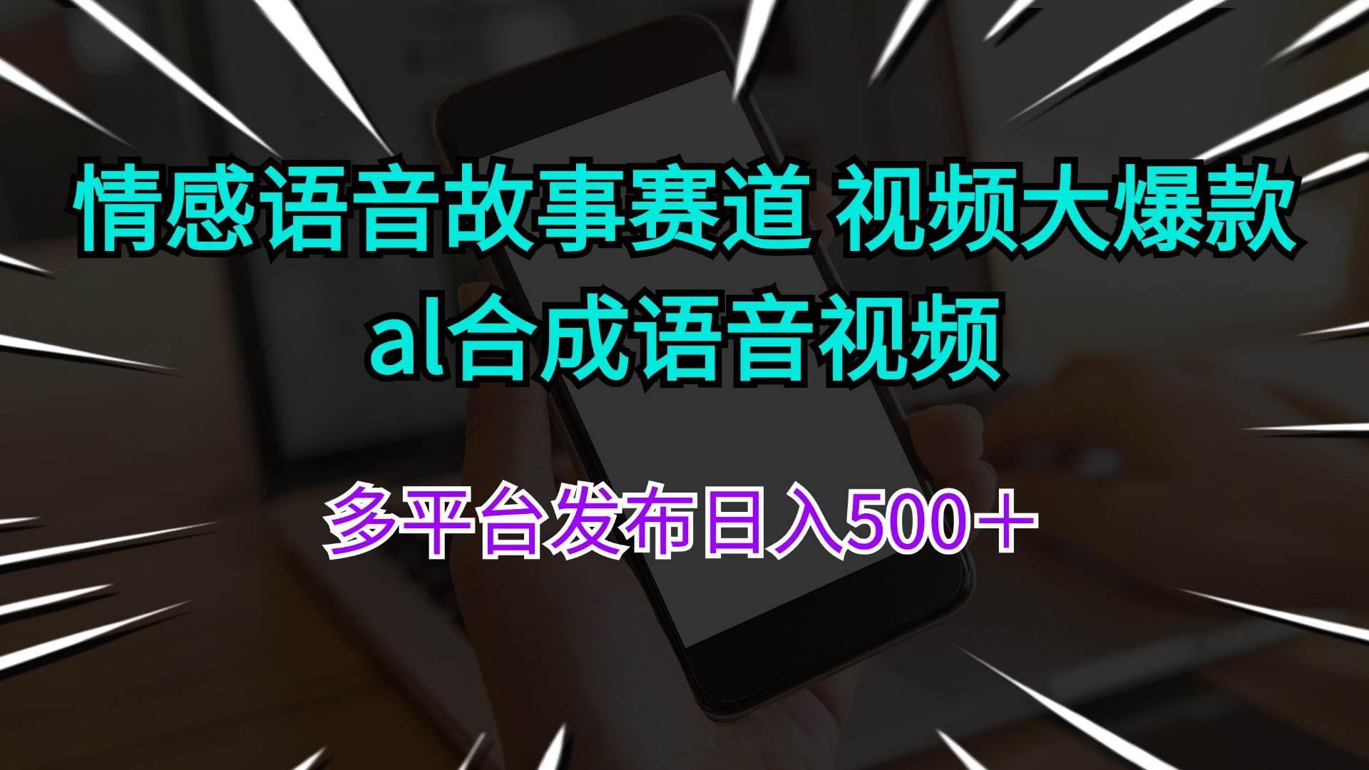 情感语音故事赛道 视频大爆款 al合成语音视频多平台发布日入500＋-左左项目网