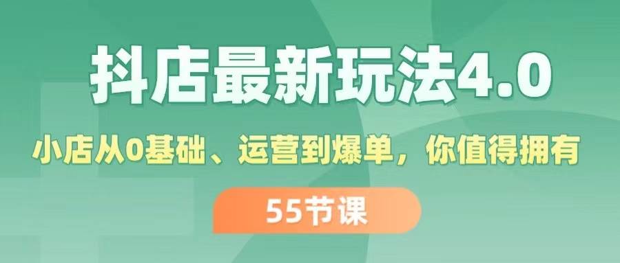 抖店最新玩法4.0，小店从0基础、运营到爆单，你值得拥有（55节）-左左项目网