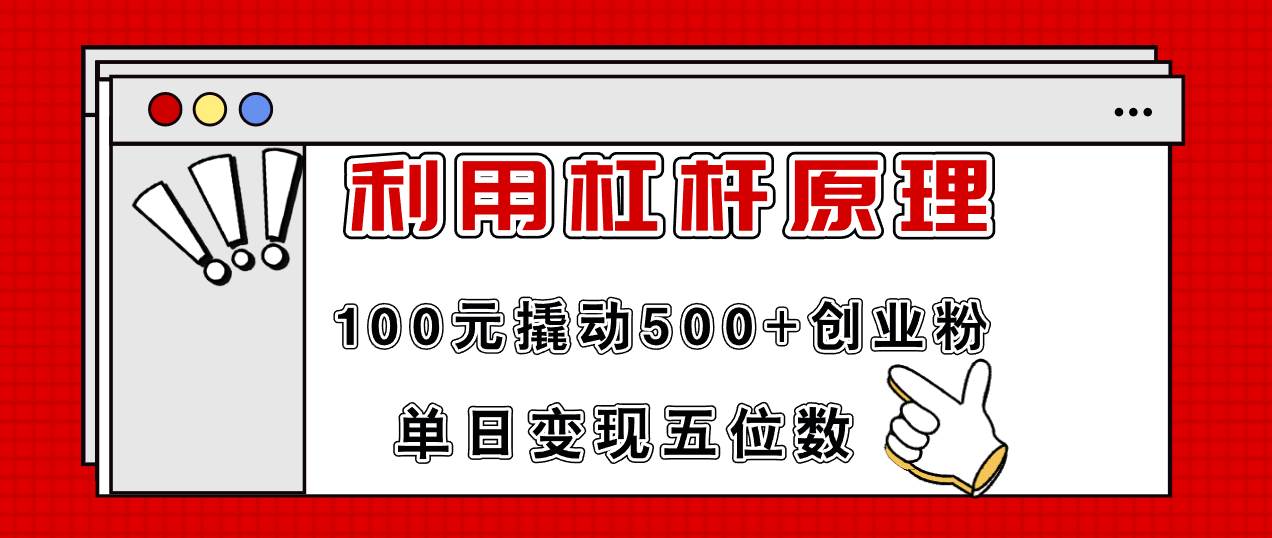 利用杠杆100元撬动500+创业粉，单日变现5位数-左左项目网