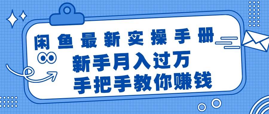 闲鱼最新实操手册，手把手教你赚钱，新手月入过万轻轻松松-左左项目网