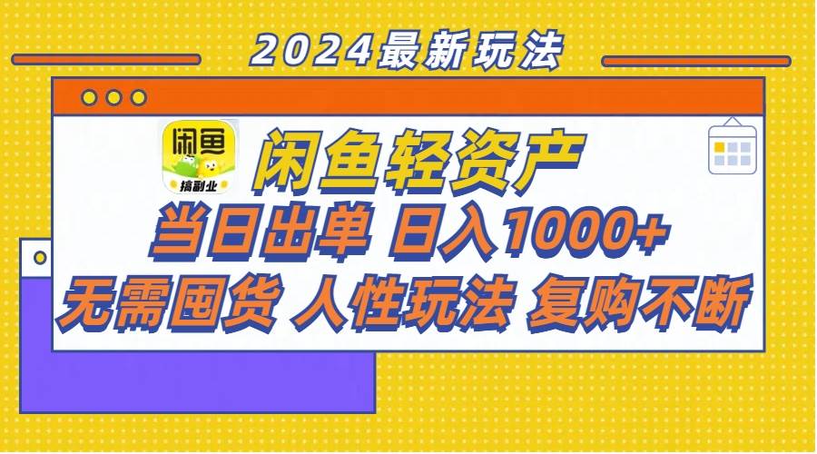 闲鱼轻资产  当日出单 日入1000+ 无需囤货人性玩法复购不断-左左项目网