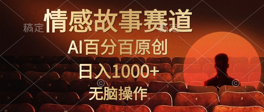 视频号情感小故事赛道，AI百分百原创，日入1000+，简单无脑操作-左左项目网