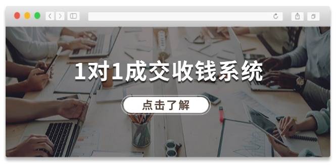 1对1成交 收钱系统，十年专注于引流和成交，全网130万+粉丝-左左项目网