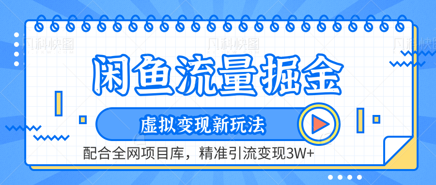 闲鱼流量掘金-虚拟变现新玩法配合全网项目库，精准引流变现3W+-左左项目网