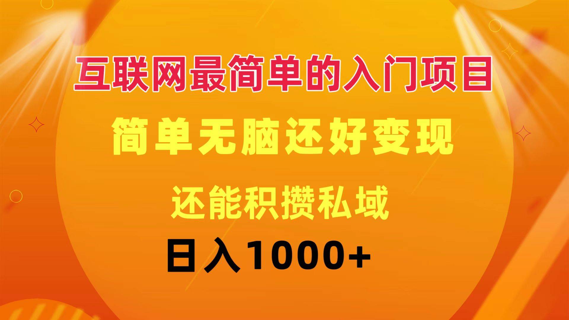 互联网最简单的入门项目：简单无脑变现还能积攒私域一天轻松1000+-左左项目网