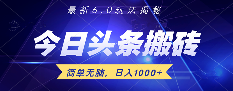 日入1000+头条6.0最新玩法揭秘，无脑操做！-左左项目网