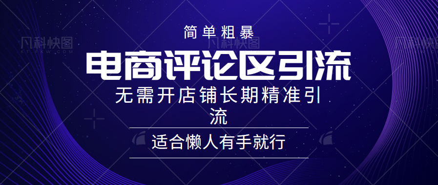 简单粗暴野路子引流-电商平台评论引流大法，无需开店铺长期精准引流适合懒人有手就行-左左项目网