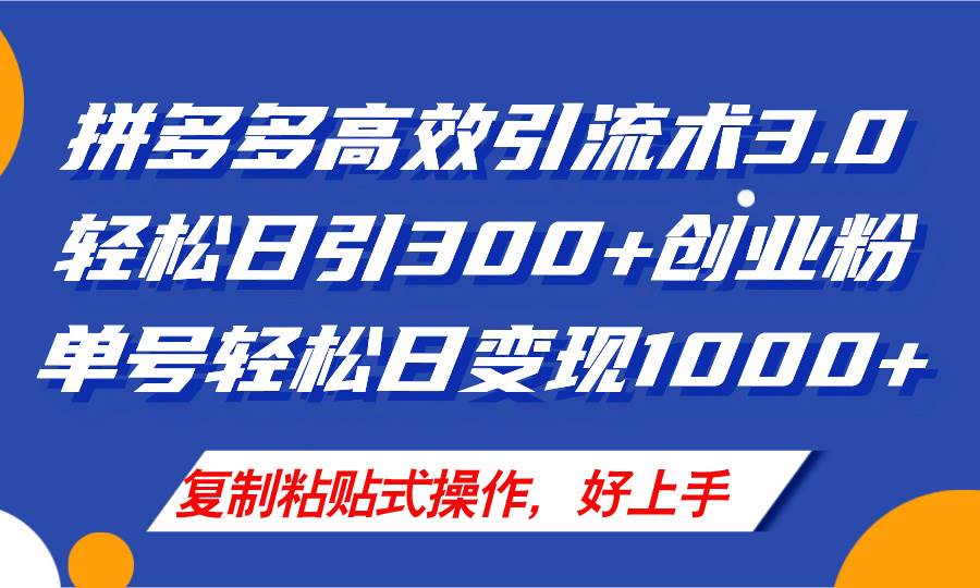 拼多多店铺引流技术3.0，日引300+付费创业粉，单号轻松日变现1000+-左左项目网