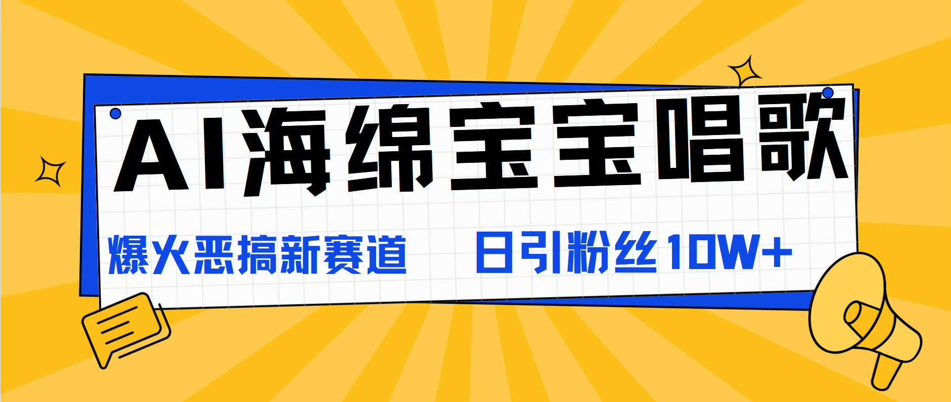 AI海绵宝宝唱歌，爆火恶搞新赛道，日涨粉10W+-左左项目网