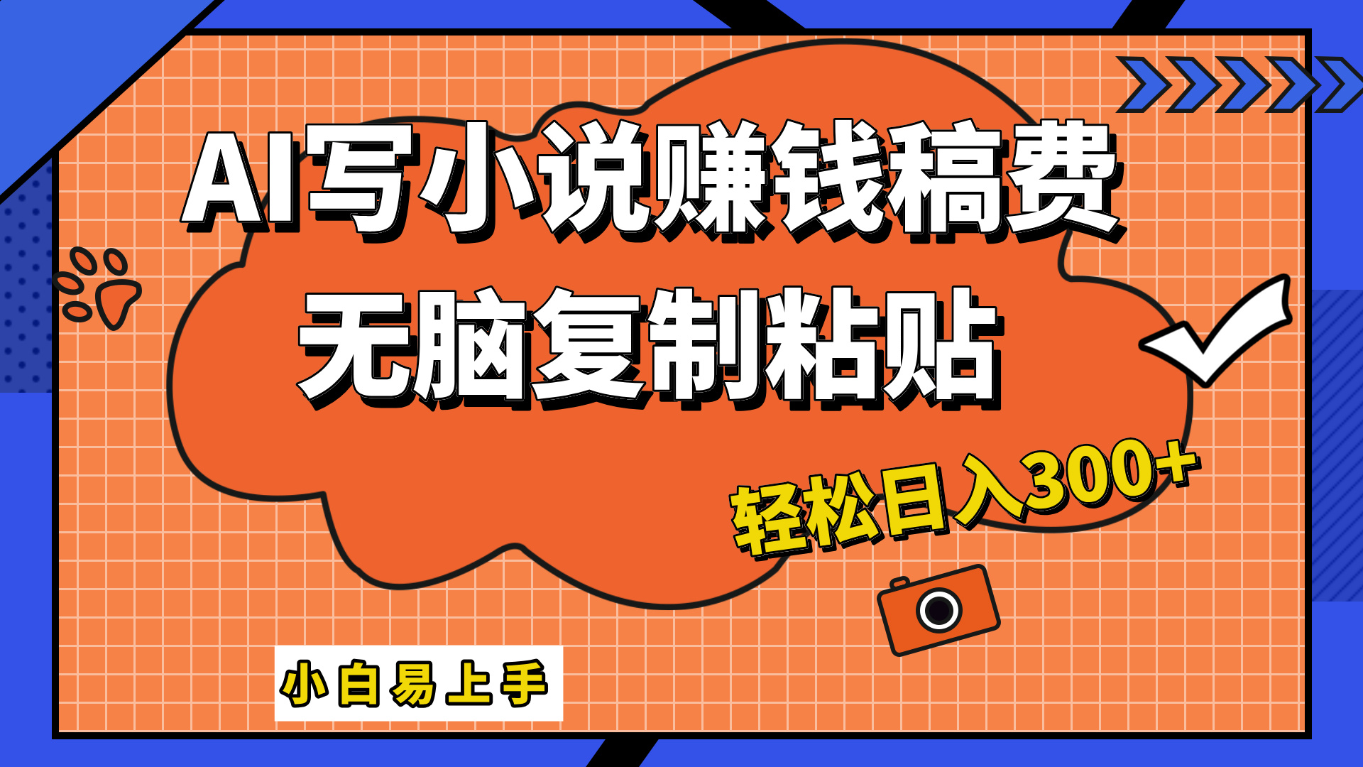 只需复制粘贴，小白也能成为小说家，AI一键智能写小说，轻松日入300+-左左项目网