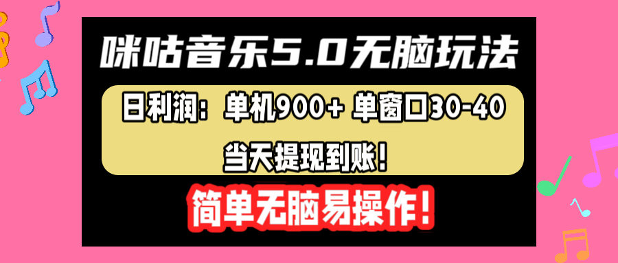 咪咕音乐5.0无脑玩法，日利润：单机900+单窗口30-40，当天提现到账，简单易操作-左左项目网