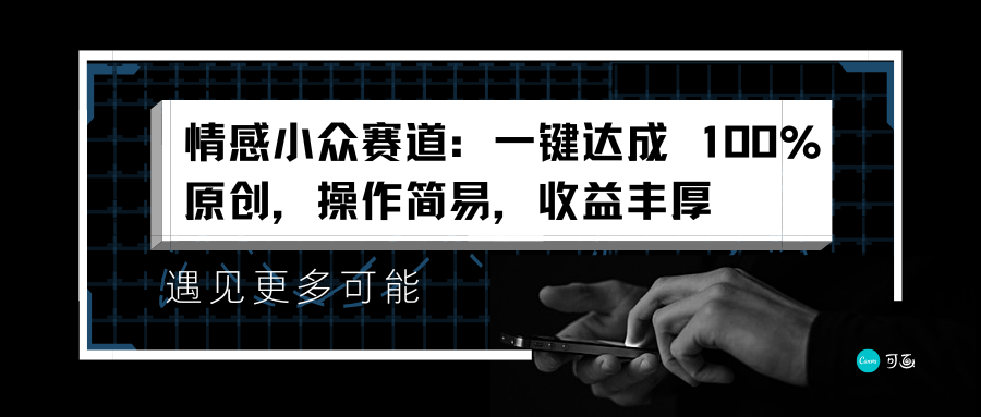 情感小众赛道：一键达成 100%原创，操作简易，收益丰厚-左左项目网