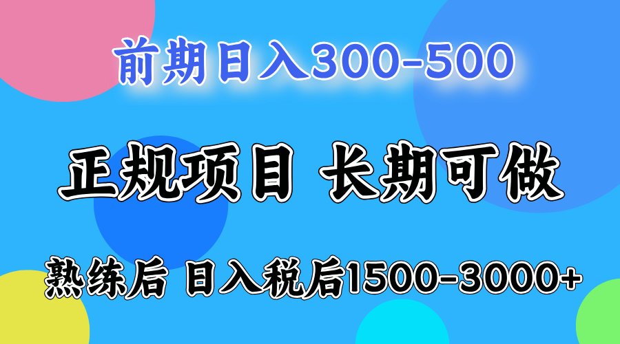 前期做一天收益300-500左右.熟练后日入收益1500-3000比较好上手-左左项目网