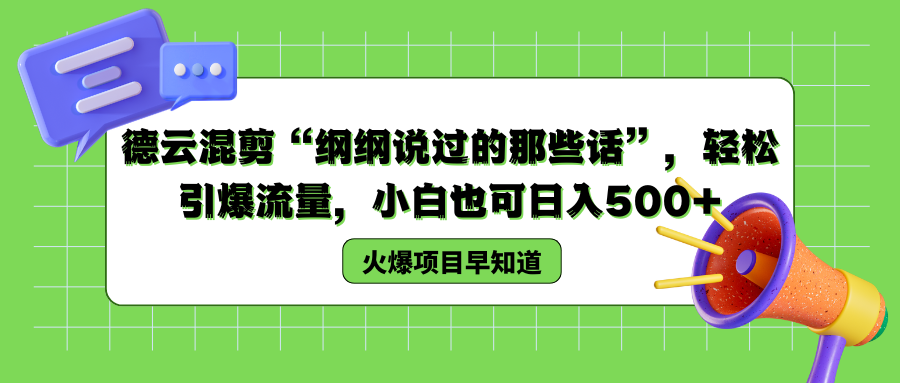 德云混剪“纲纲说过的那些话”，轻松引爆流量，小白也可以日入500+-左左项目网