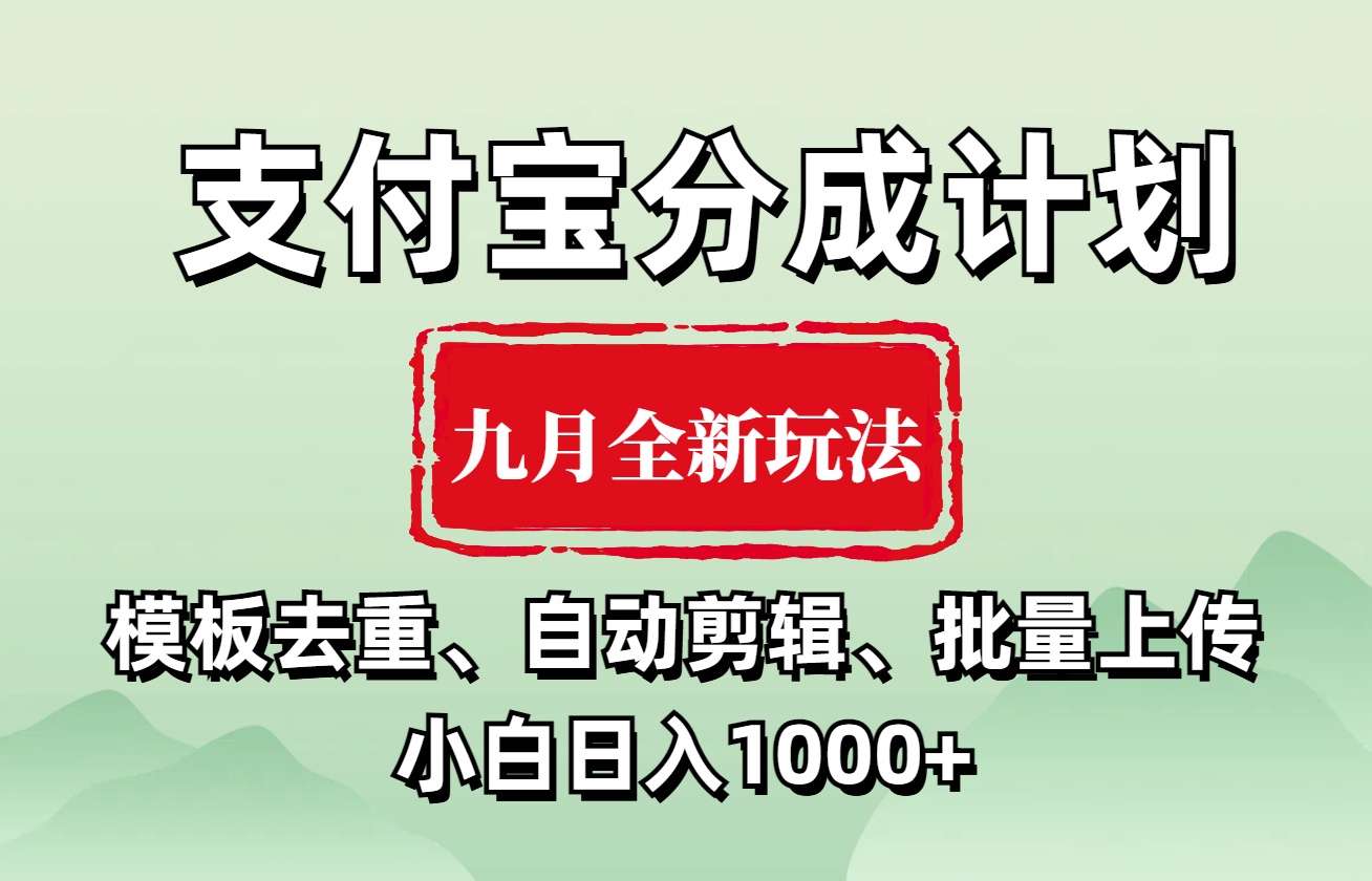 支付宝分成计划 九月全新玩法，模板去重、自动剪辑、批量上传小白无脑日入1000+-左左项目网