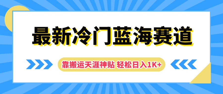 最新冷门蓝海赛道，靠搬运天涯神贴轻松日入1K+-左左项目网