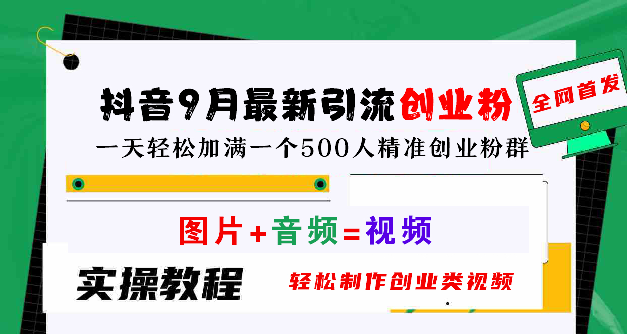 抖音9月最新引流创业粉，图片+音频=视频，轻松制作创业类视频，一天轻松加满一个500人精准创业粉群-左左项目网