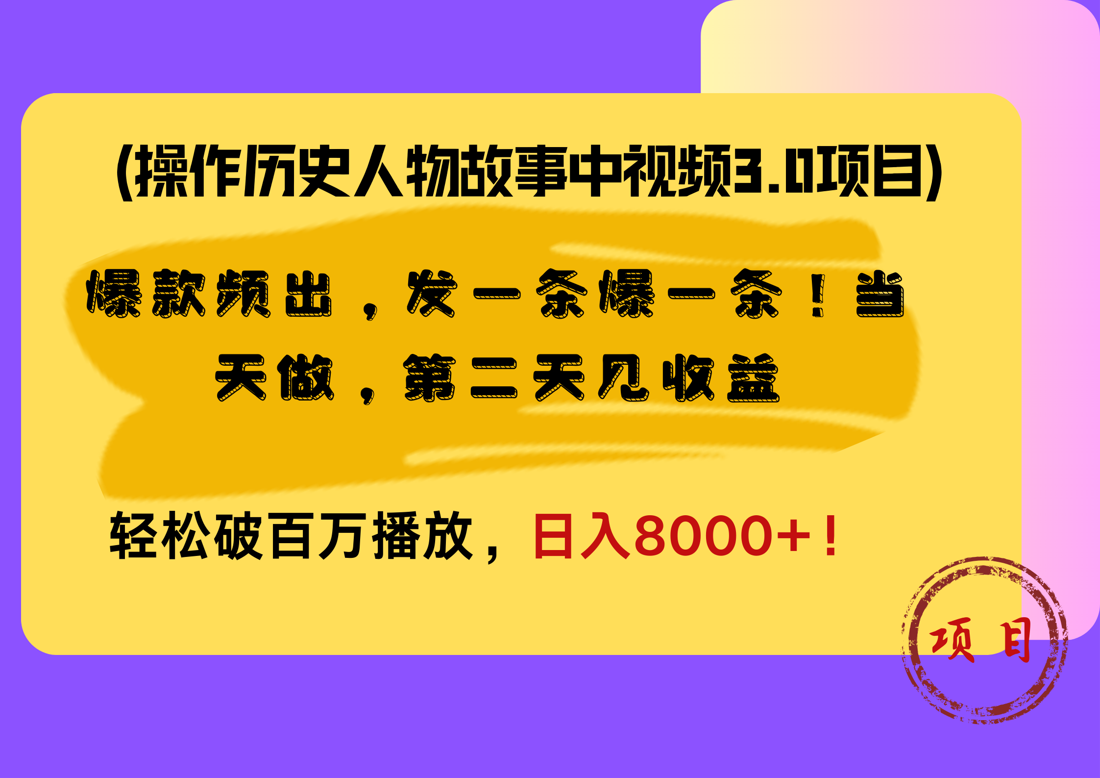 操作历史人物故事中视频3.0项目，爆款频出，发一条爆一条！当天做，第二天见收益，轻松破百万播放，日入8000+！-左左项目网