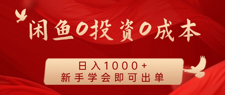 闲鱼0投资0成本，日入1000+ 无需囤货  新手学会即可出单-左左项目网