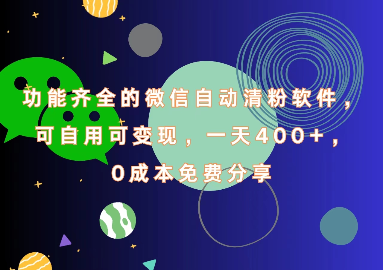 功能齐全的微信自动清粉软件，一天400+，可自用可变现，0成本免费分享-左左项目网