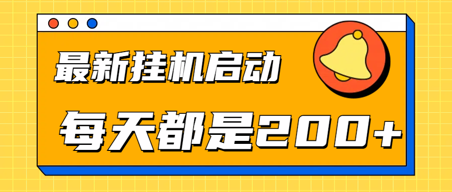 全网最新gua.机项目启动，每天都是200+-左左项目网