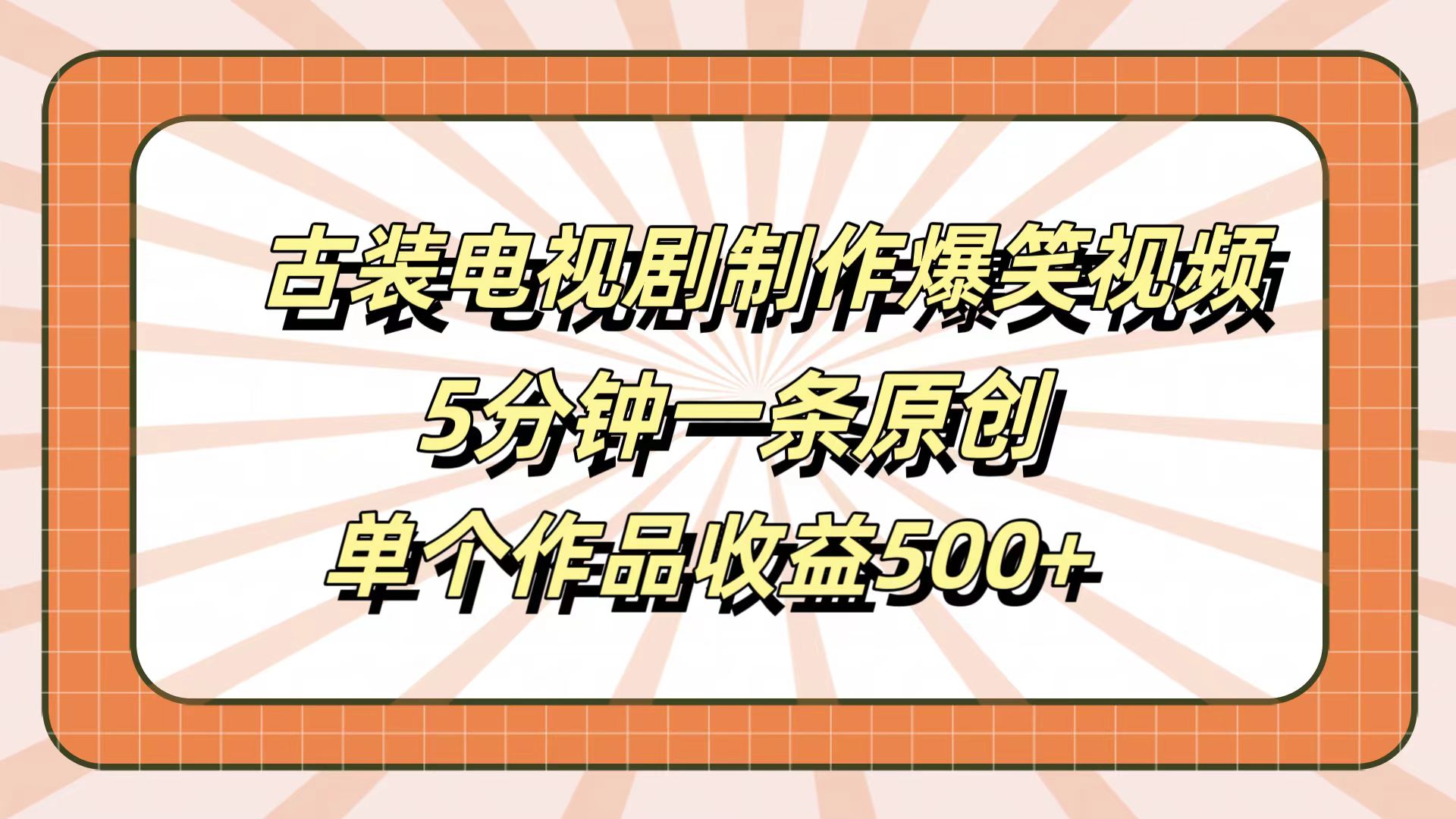 古装电视剧制作爆笑视频，5分钟一条原创，单个作品收益500+-左左项目网