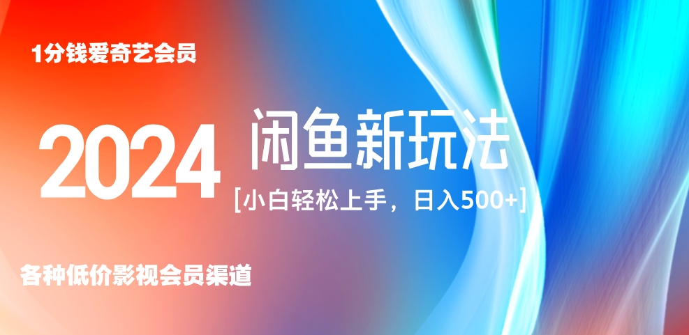 最新蓝海项目咸鱼零成本卖爱奇艺会员小白有手就行 无脑操作轻松日入三位数！-左左项目网