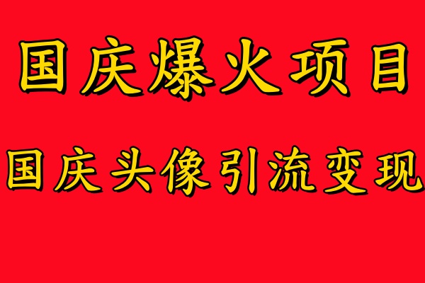 国庆爆火风口项目——国庆头像引流变现，零门槛高收益，小白也能起飞-左左项目网