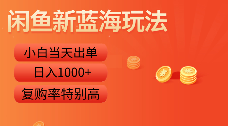 闲鱼新蓝海玩法，小白当天出单，复购率特别高，日入1000+-左左项目网