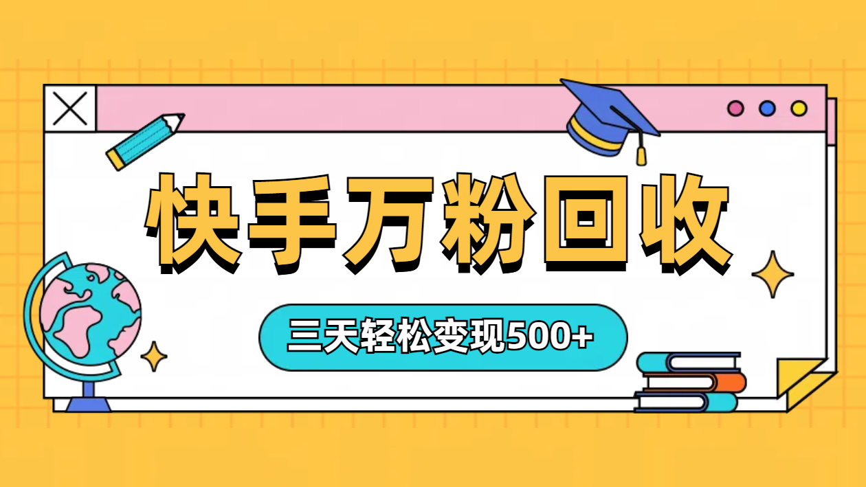 “快手”起万粉号3天变现500+-左左项目网