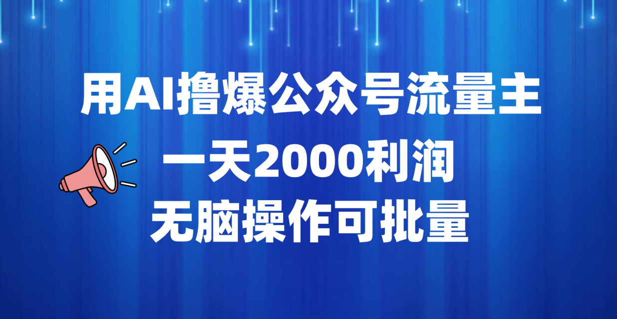 用AI撸爆公众号流量主，一天2000利润，无脑操作可批量-左左项目网